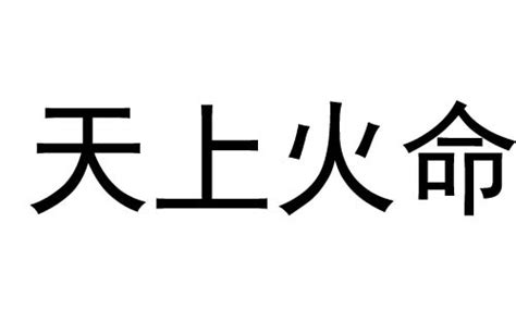 天上火性格|天上火命代表的是什么意思 天上火命的解析